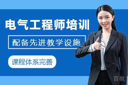 兰州电气工程师辅导班