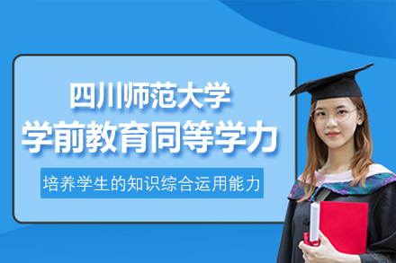 四川师范大学学前教育同等学力项目全解析：学习模式·培养特色·职业发展指南