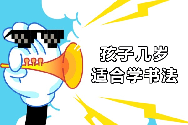 孩子几岁适合学书法