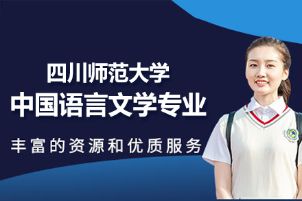 四川师范大学中国语言文学同等学力项目全解析：在职群体学位提升的可靠选择