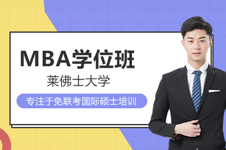 莱佛士大学MBA学位班深度解析：国际认可+灵活模式的管理人才培养方案