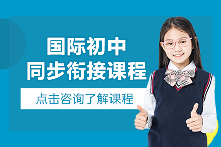 上海国际初中衔接课程全解析：体系设计·教学优势·真实案例