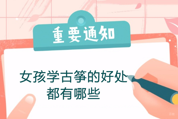 女孩学古筝的好处都有哪些