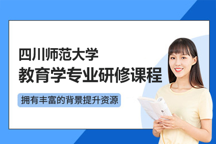 四川师范大学教育学专业研修课程：在职教育从业者的系统深造路径全解析