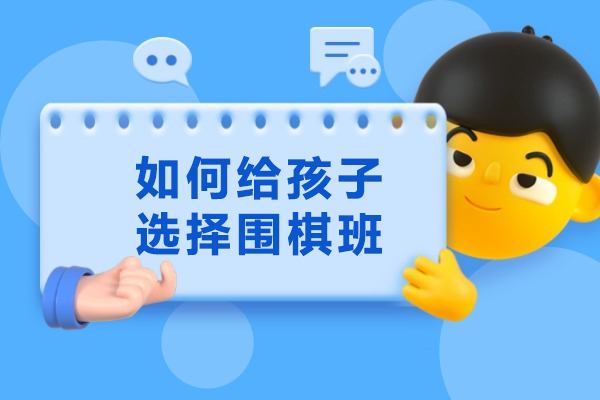 如何给孩子选择围棋班-围棋培训怎么选