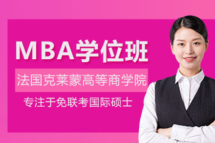 法国克莱蒙高等商学院MBA学位班深度解析：从院校实力到申请攻略