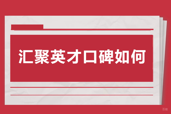 沈阳汇聚英才口碑如何