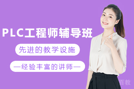 兰州PLC工程师辅导班