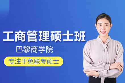 巴黎商学院MBA项目全维度解析：从课程体系到职业发展的核心价值