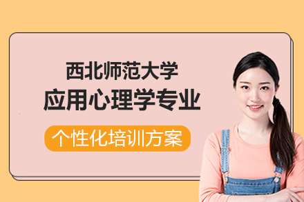 西北师范大学应用心理学研修课程：理论实践融合的职业发展进阶路径