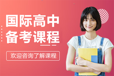 上海国际高中备考全攻略：个性化课程体系如何助力升学突破