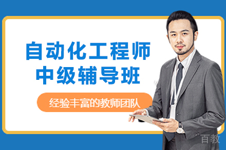兰州自动化工程师中级辅导班