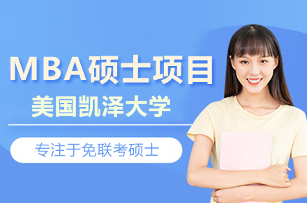 美国凯泽大学MBA硕士项目全解析：中文免联考、双重认证的国际商学路径