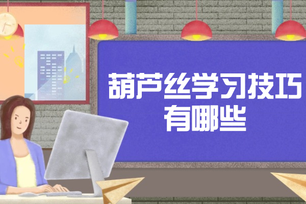 葫芦丝学习技巧有哪些