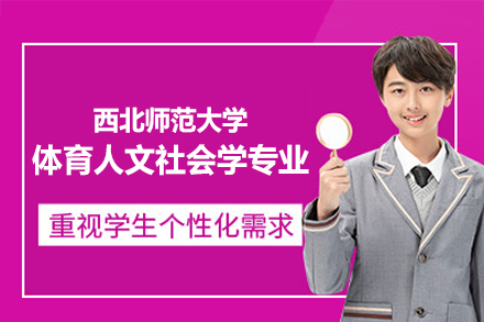 西北师范大学体育人文社会学同等学力申硕：学科体系·培养目标·课程规划全解析