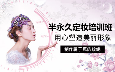 深圳半永久纹绣定妆技术培训：从技能掌握到创业落地的全周期成长路径