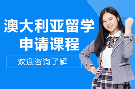 澳洲留学申请课程-北京同窗留学