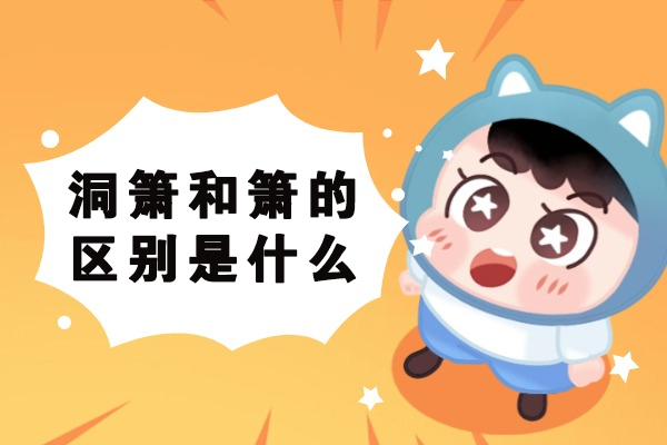 洞箫和箫的区别是什么