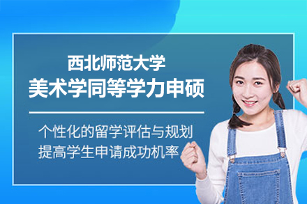 西北师范大学美术学同等学力申硕项目全解析：从培养体系到核心优势