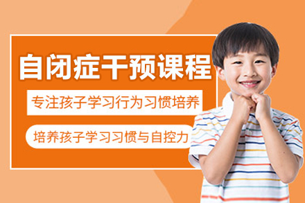 广州自闭症儿童干预训练课程全解析：从社交到认知的系统培养方案