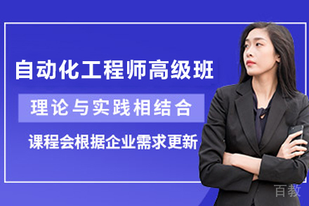 兰州自动化工程师高级辅导班