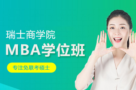 瑞士商学院免联考MBA学位班：在职精英的国际商学进阶全解析