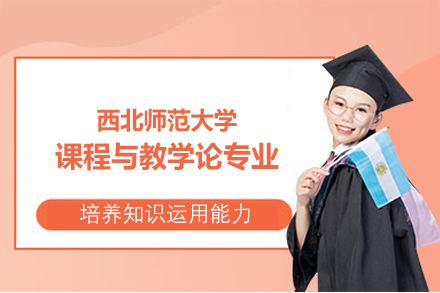 西北师范大学课程与教学论同等学力申硕：学科底蕴、培养体系与报考价值全解读