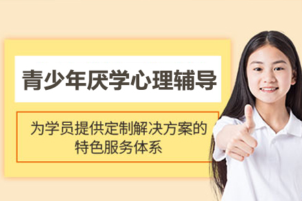 广州青少年厌学心理干预指南：丁丁成长感统训练中心的系统辅导方案