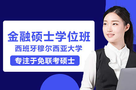 西班牙穆尔西亚大学金融硕士学位班：从课程到的全维度培养路径