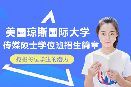 太原纽艾迪国际研究院联办美国琼斯大学传媒硕士班：在职研读+国际认证培养体系全解析