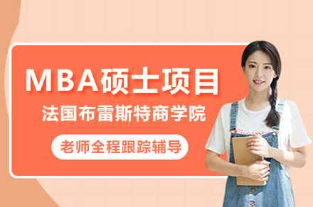 法国布雷斯特商学院免联考MBA项目全解析：职场管理者的能力进阶新路径