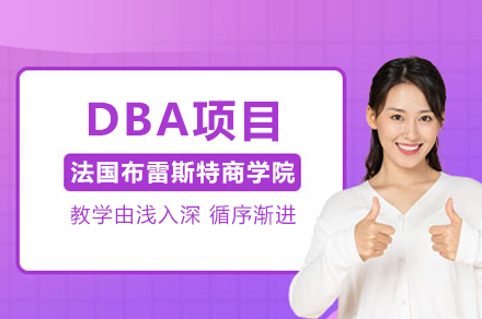 法国布雷斯特商学院DBA项目全解析：管理者的国际化管理进阶通道