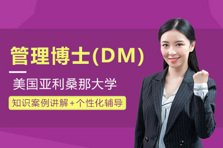 北京汇聚英才教育美国亚利桑那大学管理博士(DM)学位班全解析：课程体系、申请要求与培养特色