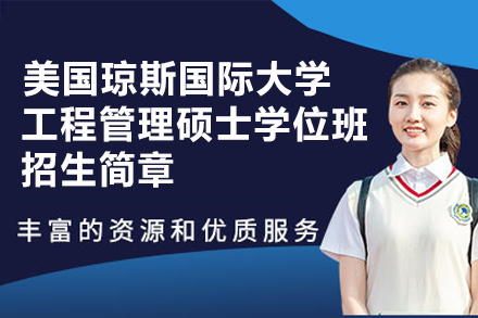 太原纽艾迪联合美国琼斯国际大学工程管理硕士学位班全方位解析