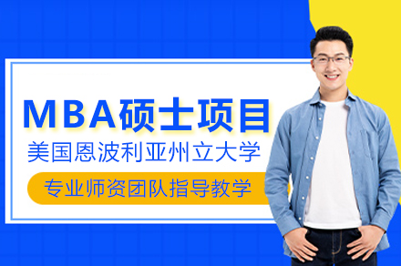 美国恩波利亚州立大学MBA项目全解析：从学习模式到培养目标的深度解读
