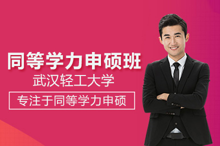 武汉轻工大学同等学力申硕班全面解析：在职人员硕士学位获取指南
