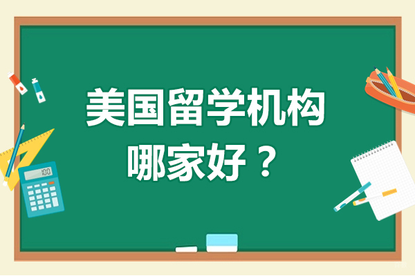 北京美国留学-北京的美国留学机构哪家好-北京同窗留学