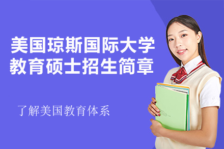 太原纽艾迪联合美国琼斯大学教育硕士项目全解析：国际教育人才培养新路径