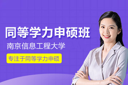 南京信息工程大学同等学力申硕班：在职群体学历提升的高性价比路径全解析