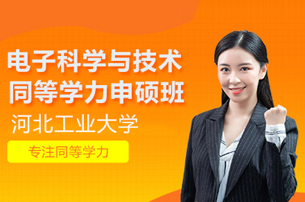 河北工业大学电子科学与技术同等学力申硕班深度解读：从课程学习到学位获取全流程解析