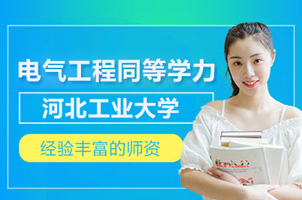 河北工业大学电气工程同等学力申硕班报考全攻略：从条件到毕业的关键信息解读