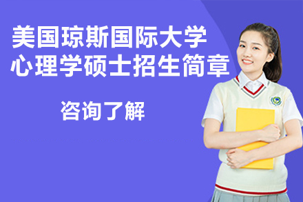 太原纽艾迪联合美国琼斯大学心理学硕士学位班：在职深造的国际化学术选择