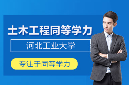 河北工业大学土木工程同等学力申硕班：67年学科积淀下的在职硕士培养路径
