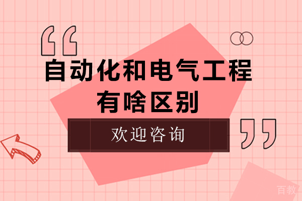 自动化和电气工程有啥区别-电气工程与自动化区别在哪