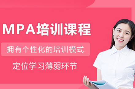 沈阳MPA培训课程全解析：从备考痛点到能力提升的系统方案