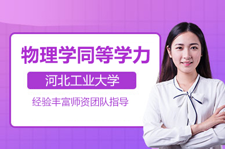 河北工业大学物理学同等学力申硕班：学科底蕴与培养体系深度解读