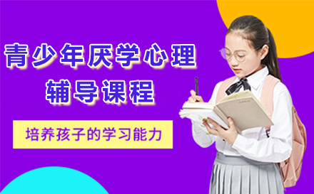 广州青少年厌学心理辅导课程：多维度干预体系助力重燃学习内驱力