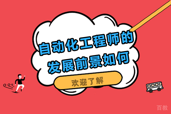 自动化工程师的发展前景如何-自动化工程师发展方向及前景