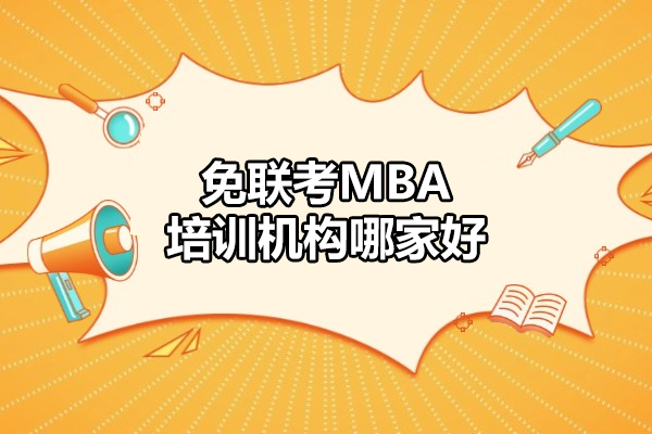 太原免联考MBA培训怎么选？纽艾迪国际研究院的四大核心优势解析
