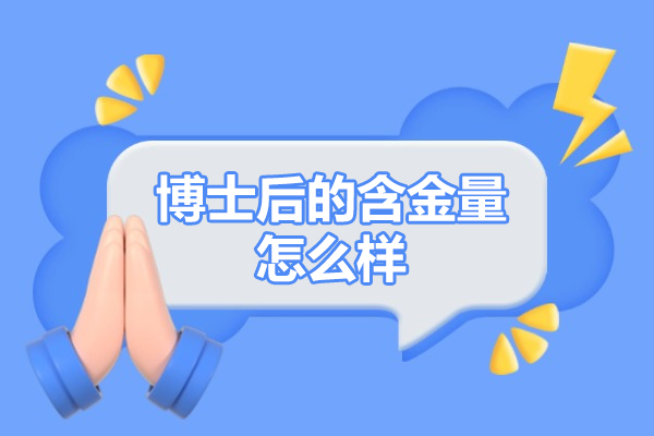 太原博士后发展潜力深度解析：学术积累、职业进阶与国际视野的三重价值